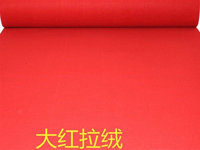 大红拉绒地毯
